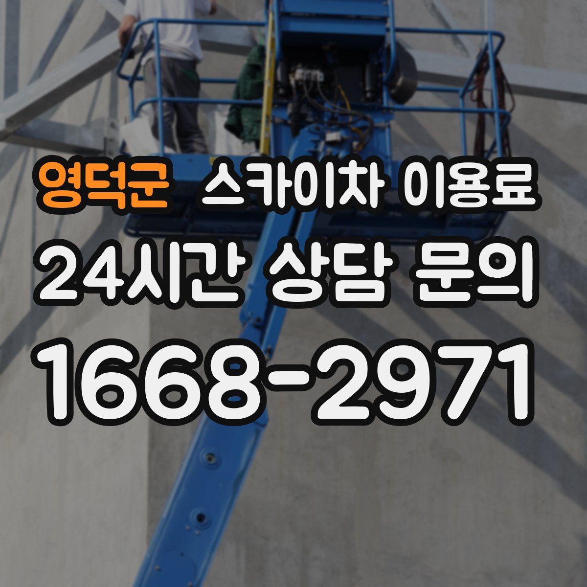 영덕군 스카이차 이용료