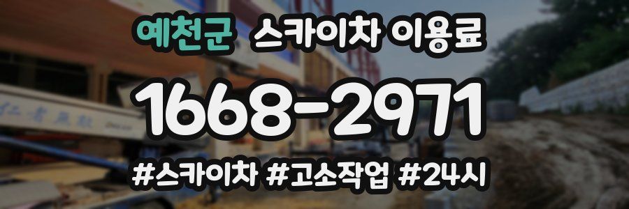 예천군 스카이차 이용료