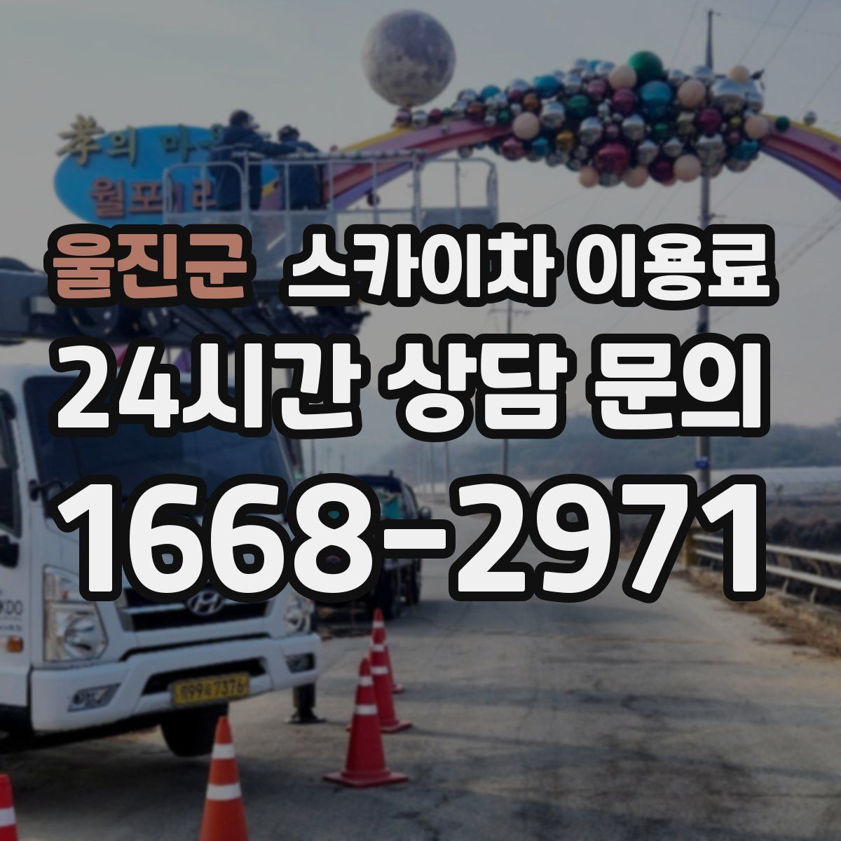 울진군 스카이차 이용료