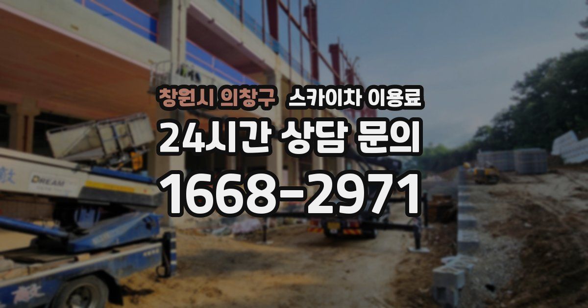 창원시 의창구 스카이차 이용료