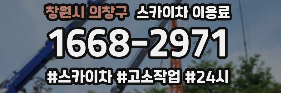 창원시 의창구 스카이차 이용료