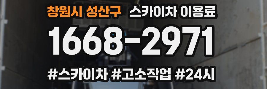 창원시 성산구 스카이차 이용료