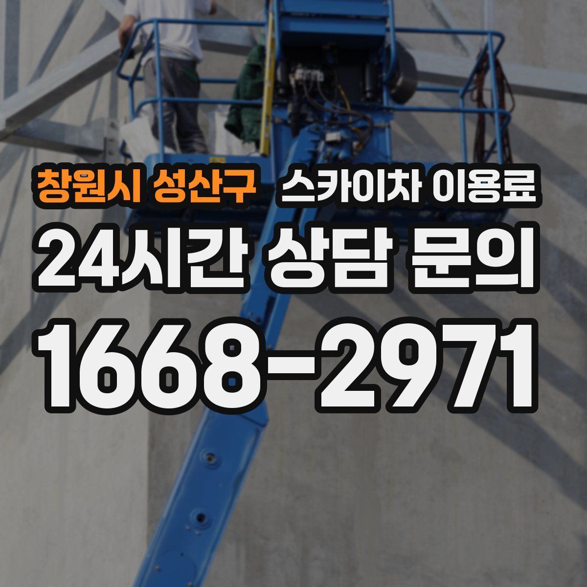 창원시 성산구 스카이차 이용료