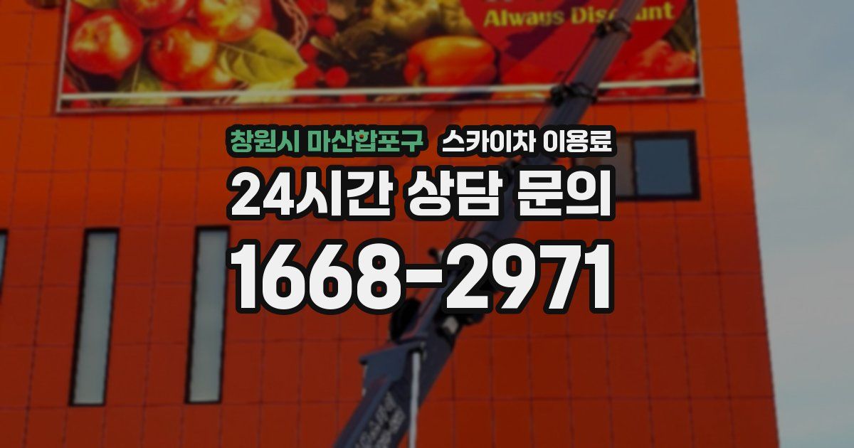 창원시 마산합포구 스카이차 이용료