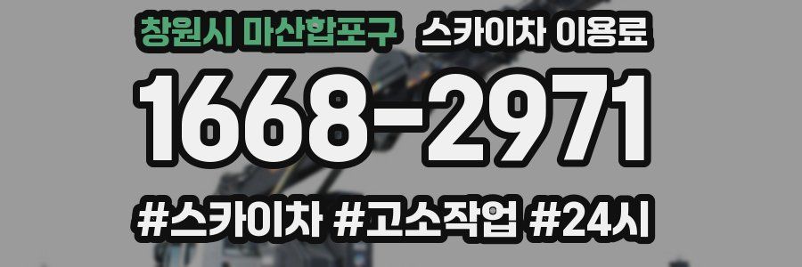 창원시 마산합포구 스카이차 이용료