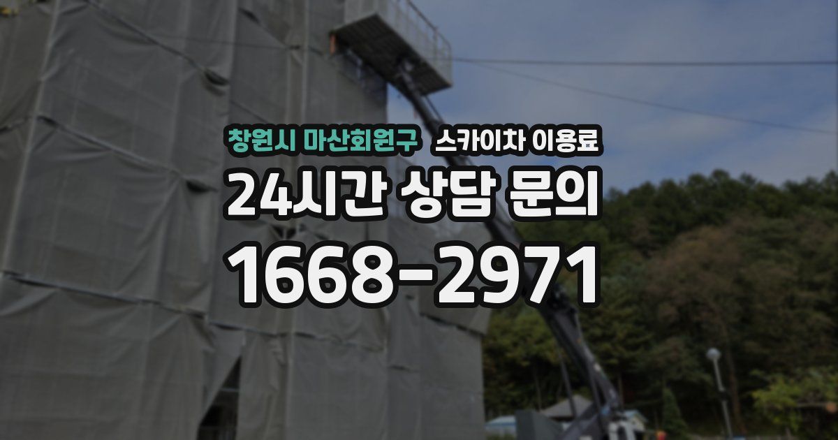 창원시 마산회원구 스카이차 이용료