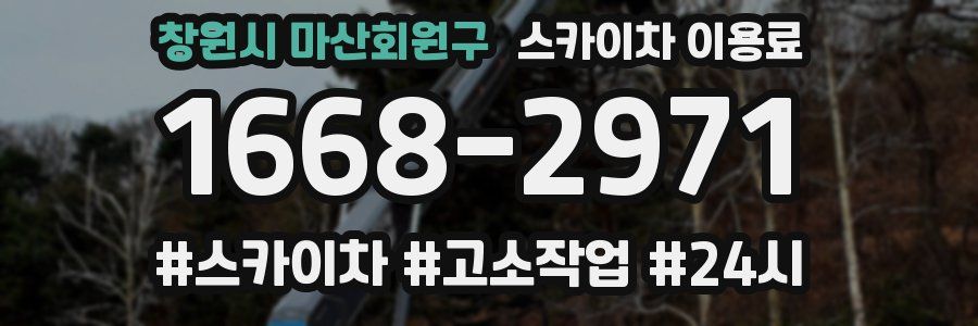 창원시 마산회원구 스카이차 이용료