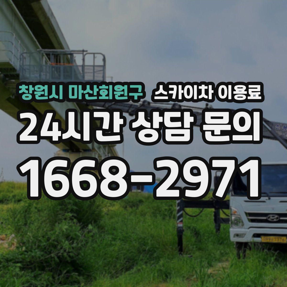 창원시 마산회원구 스카이차 이용료