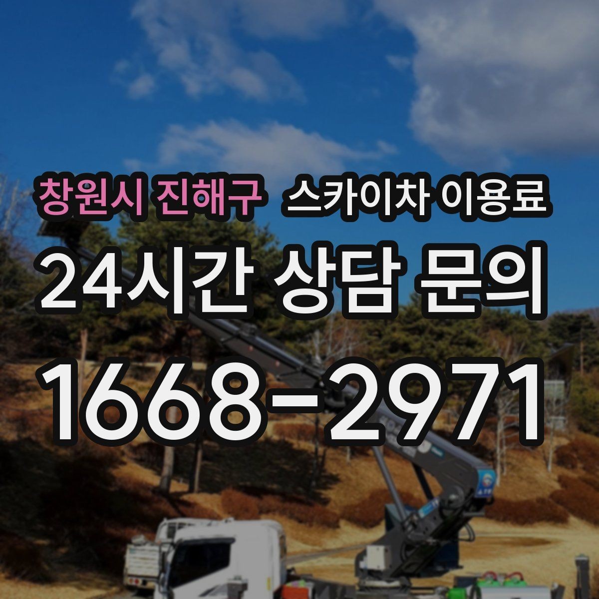 창원시 진해구 스카이차 이용료 산정에서 현장 특성이 반영되는 방식