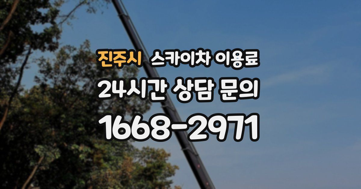 진주시 스카이차 이용료