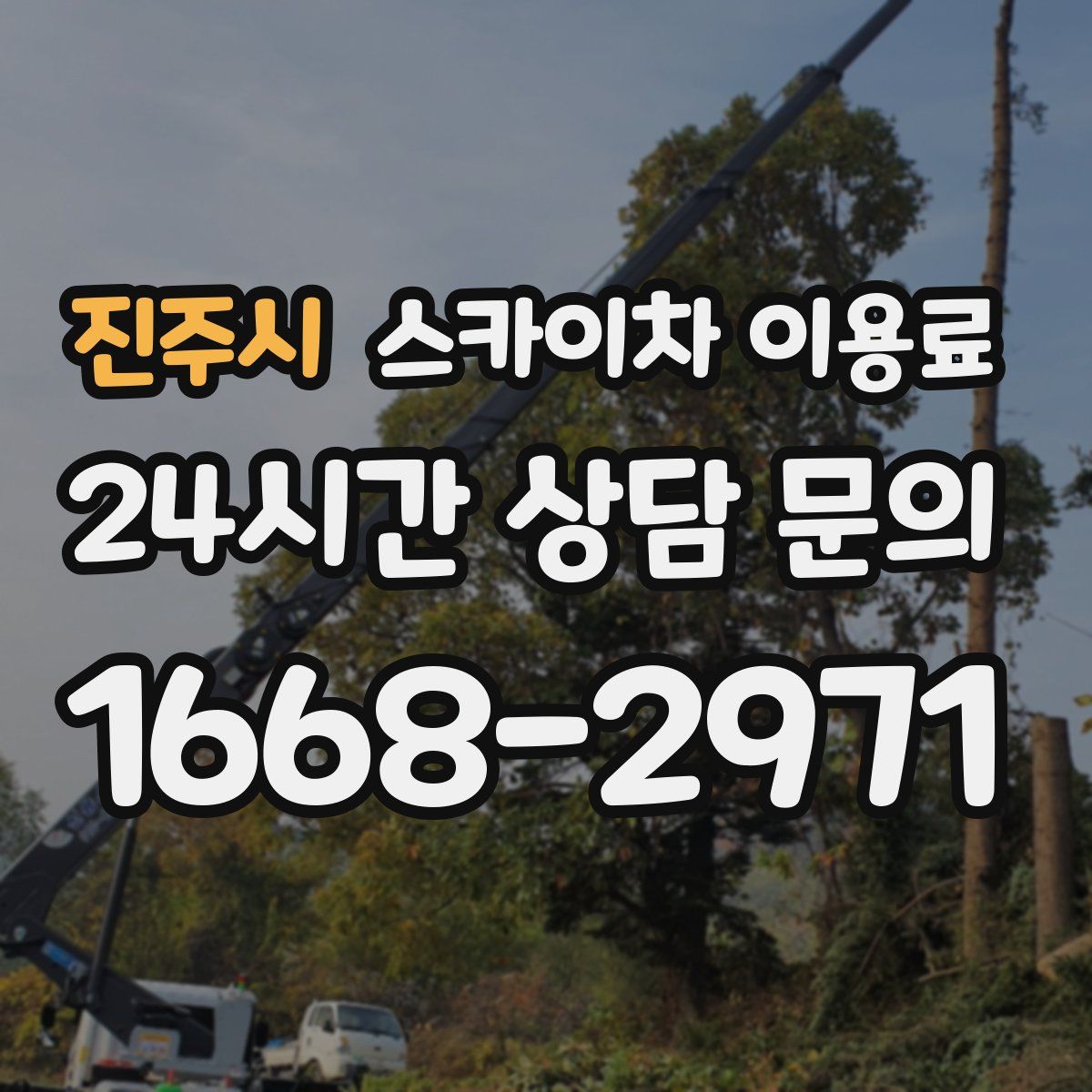 진주시 스카이차 이용료