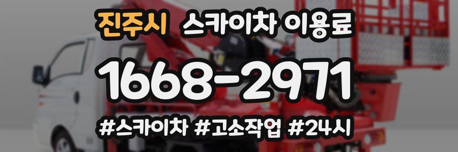 진주시 스카이차 이용료