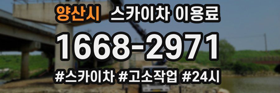 양산시 스카이차 이용료