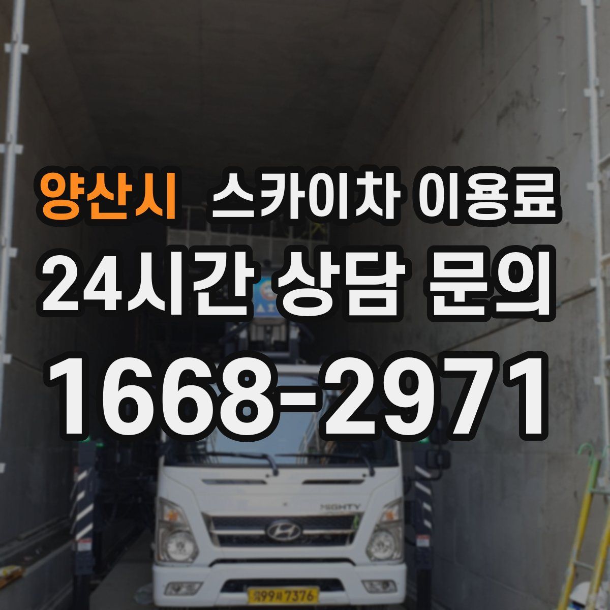 양산시 스카이차 이용료