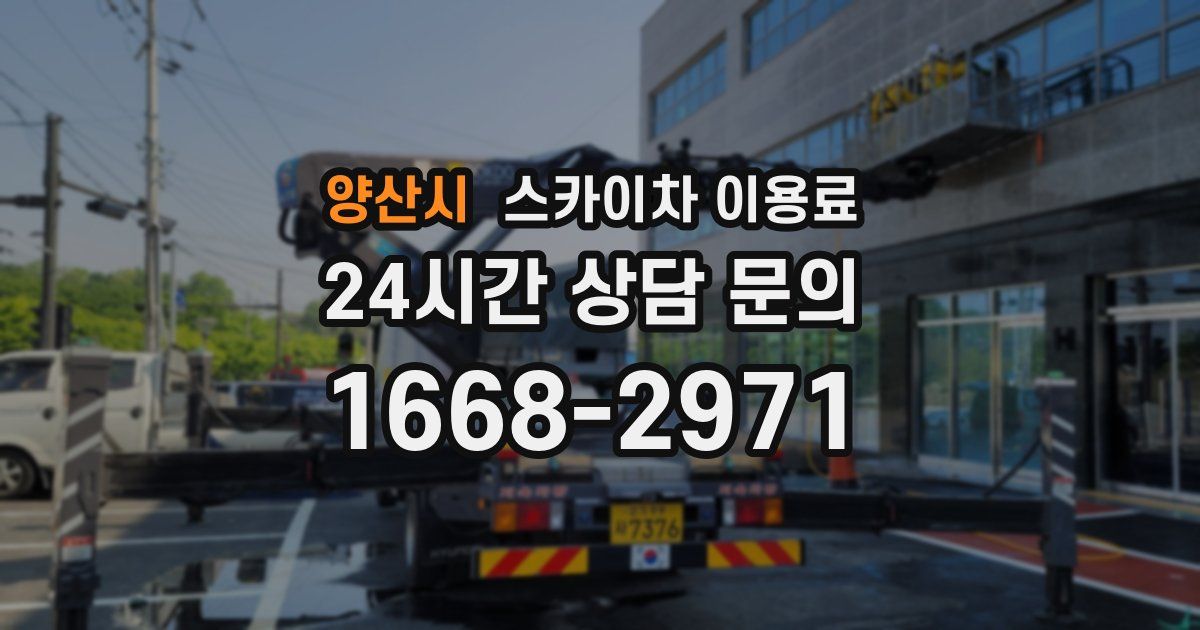 양산시 스카이차 이용료