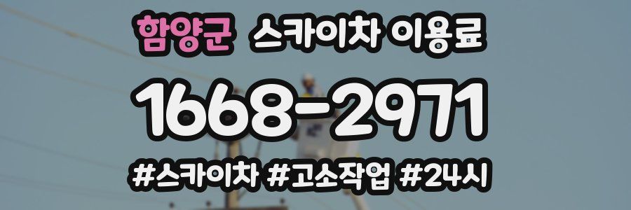 함양군 스카이차 이용료