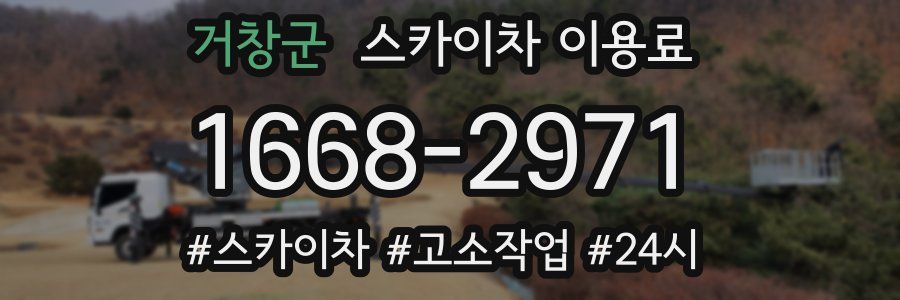거창군 스카이차 이용료