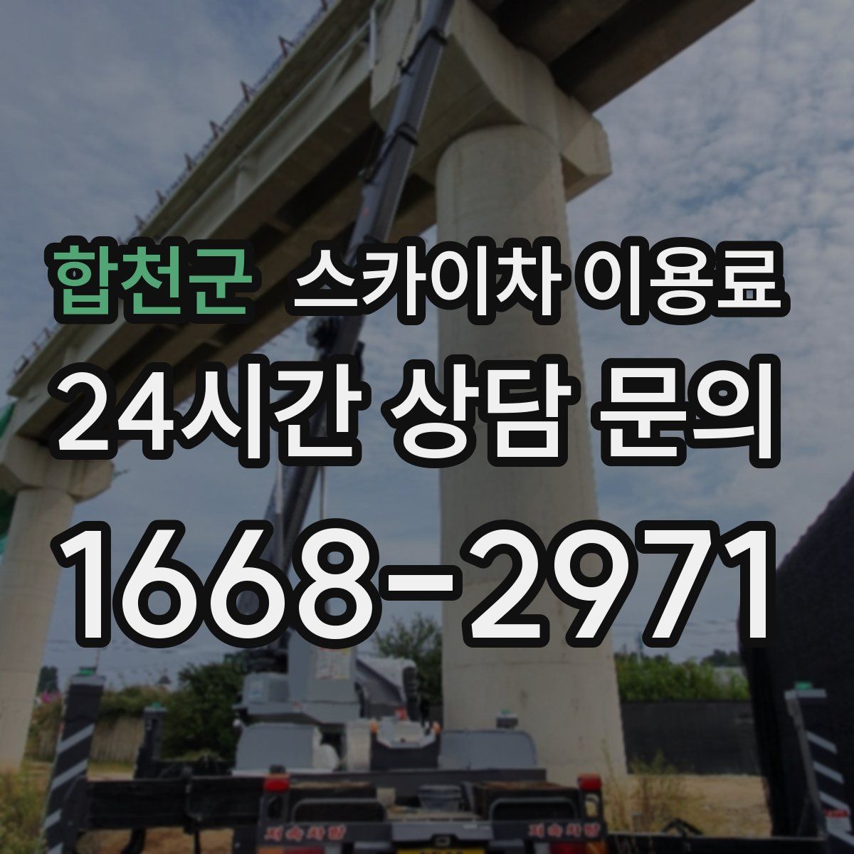 합천군 스카이차 이용료