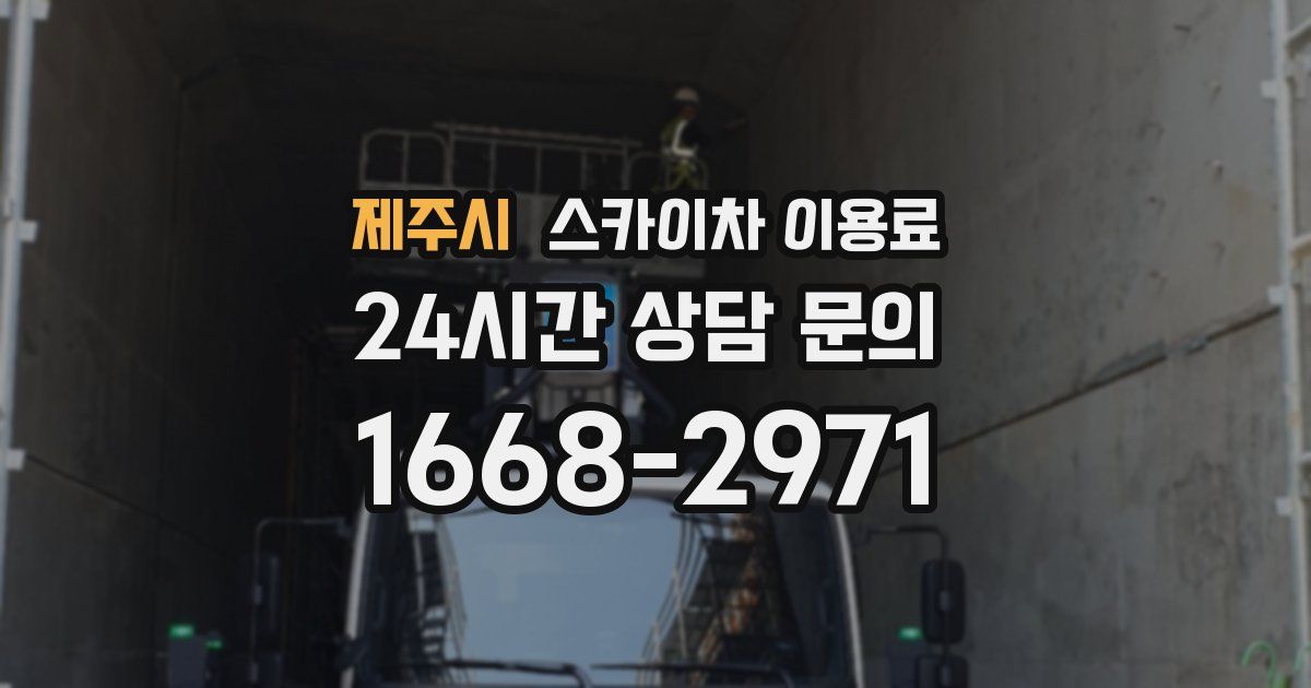 제주시 스카이차 이용료
