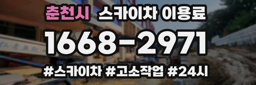춘천시 스카이차 이용료
