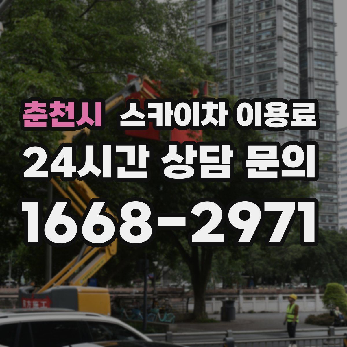 춘천시 스카이차 이용료