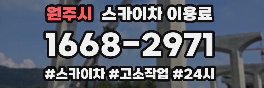 원주시 스카이차 이용료