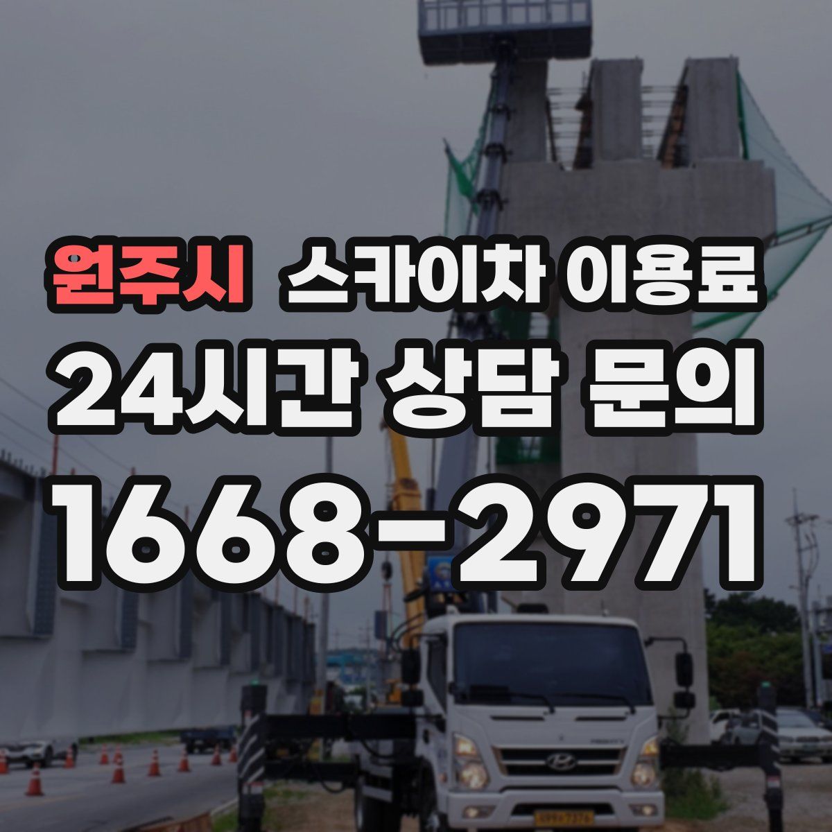 원주시 스카이차 이용료