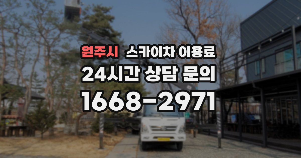 원주시 스카이차 이용료
