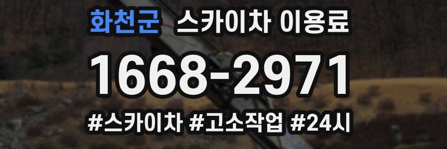 화천군 스카이차 이용료