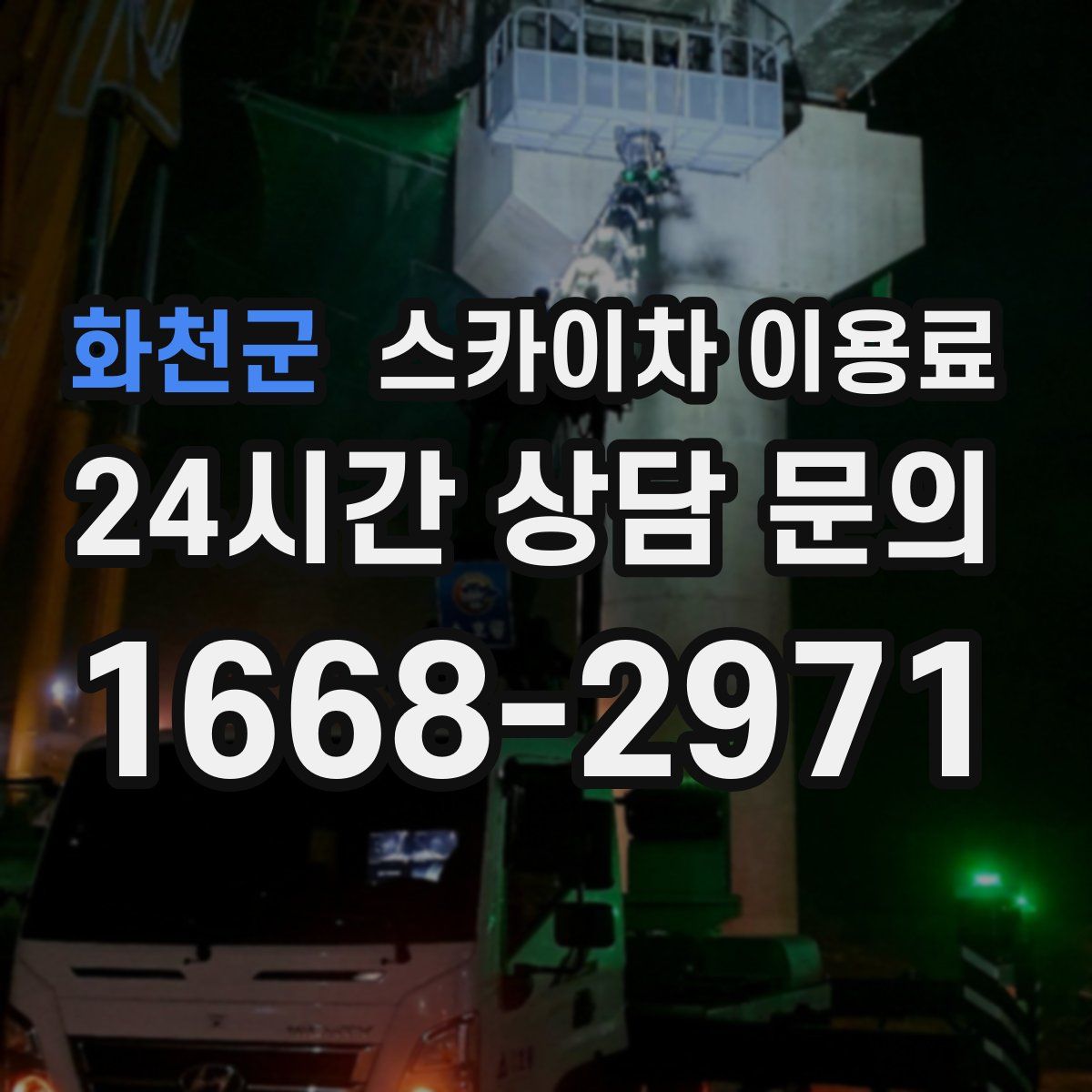 화천군 스카이차 이용료