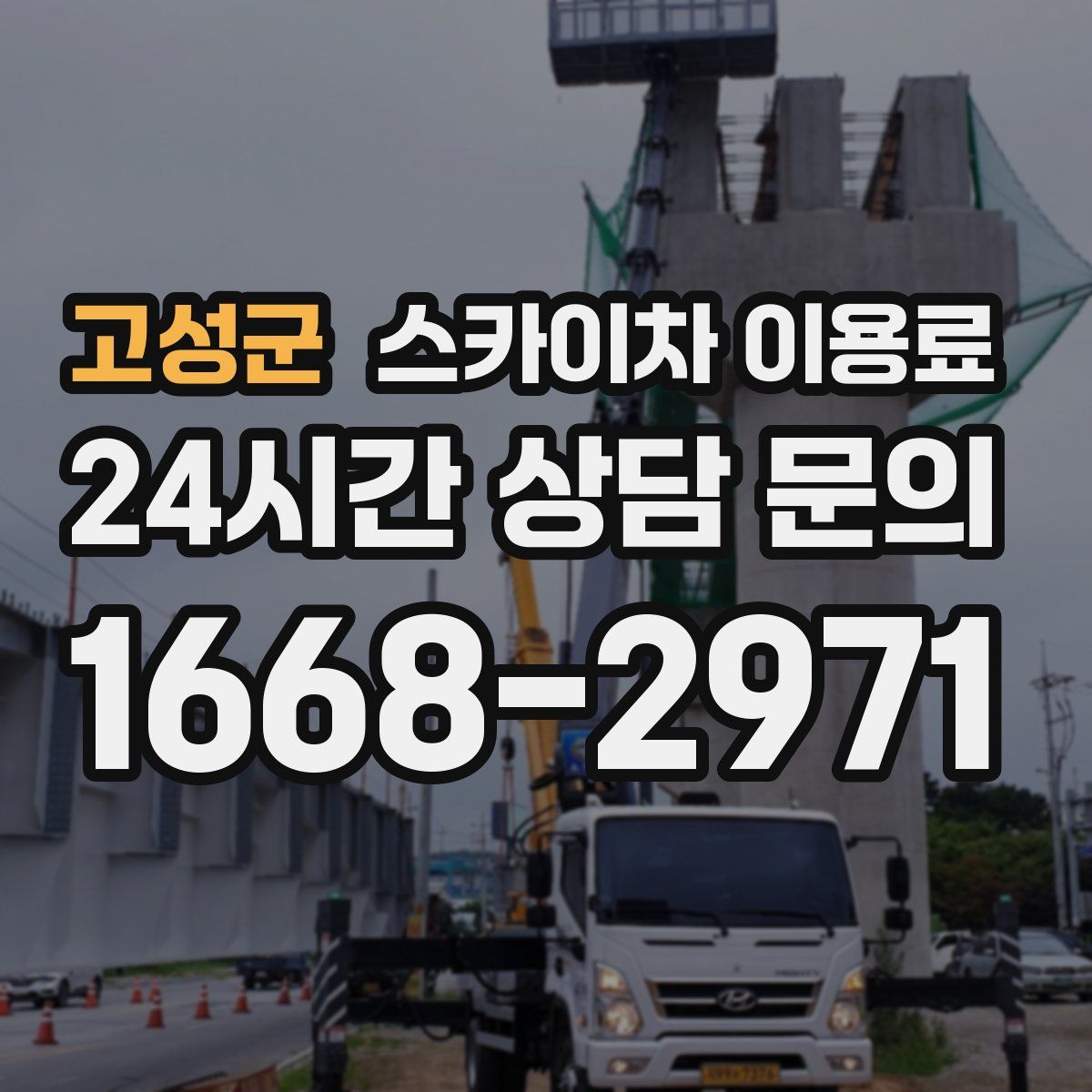 고성군 스카이차 이용료