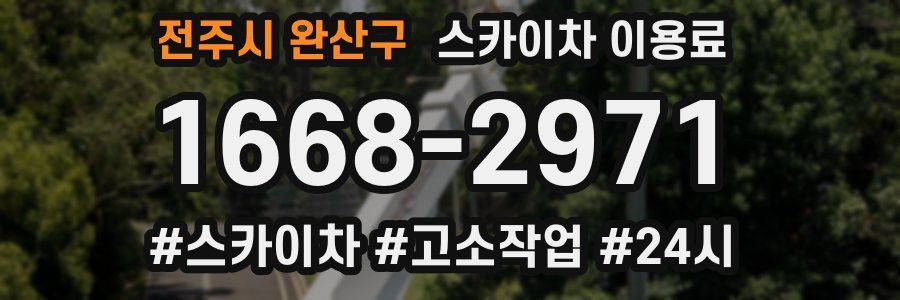 전주시 완산구 스카이차 이용료