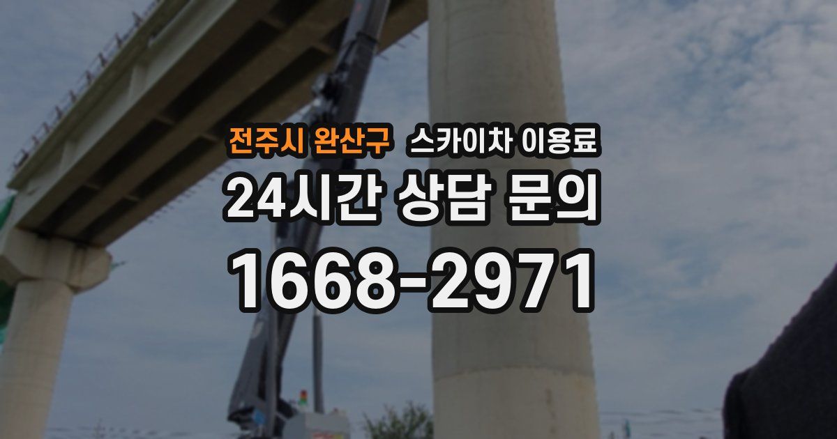 전주시 완산구 스카이차 이용료