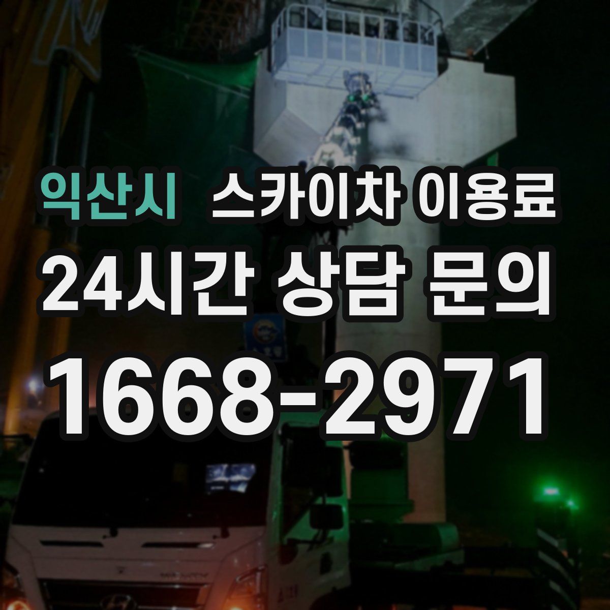 익산시 스카이차 이용료