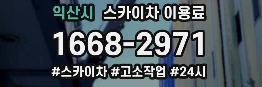 익산시 스카이차 이용료