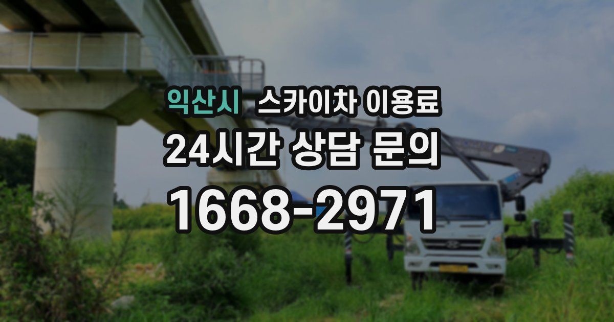 익산시 스카이차 이용료