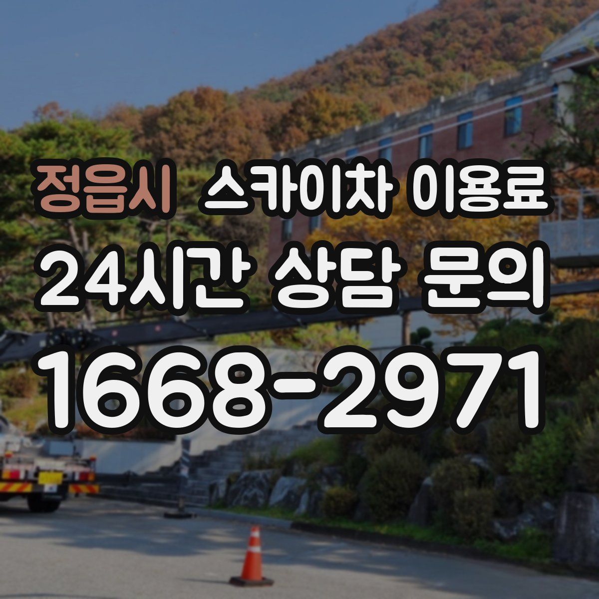 정읍시 스카이차 이용료