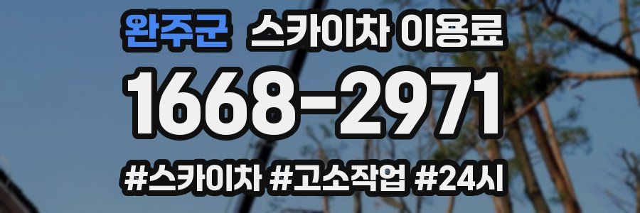 완주군 스카이차 이용료