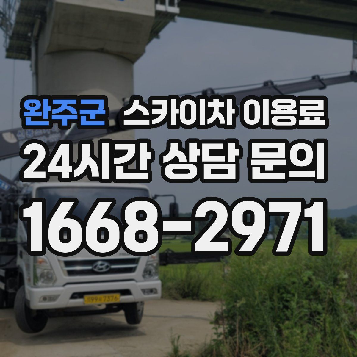 완주군 스카이차 이용료