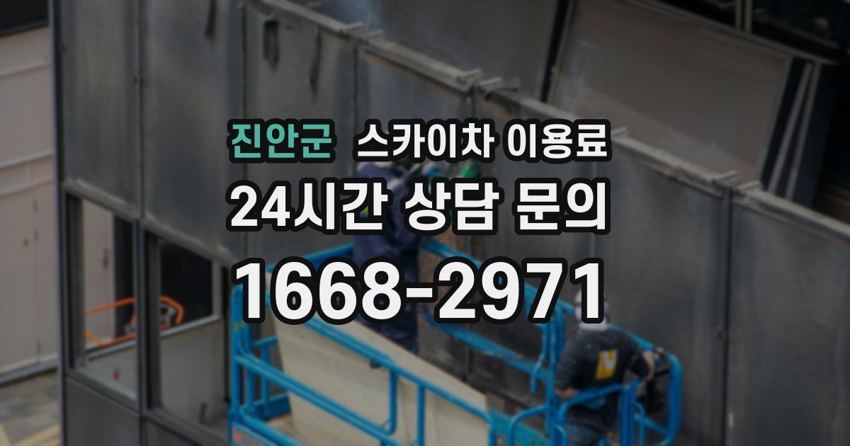 진안군 스카이차 이용료
