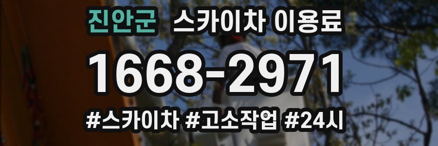 진안군 스카이차 이용료