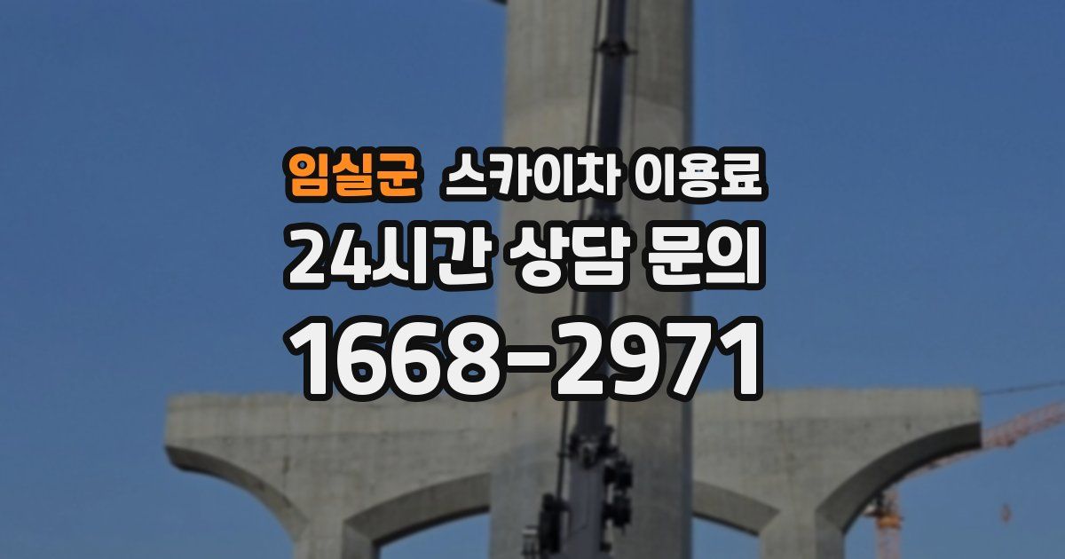 임실군 스카이차 이용료