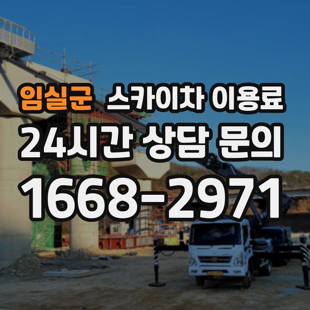 임실군 스카이차 이용료