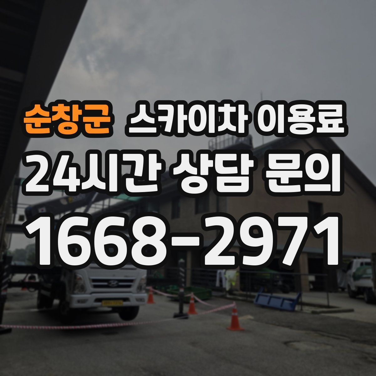 순창군 스카이차 이용료