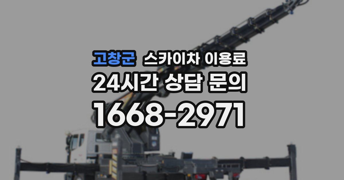 고창군 스카이차 이용료
