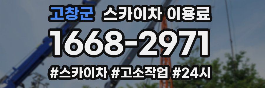 고창군 스카이차 이용료