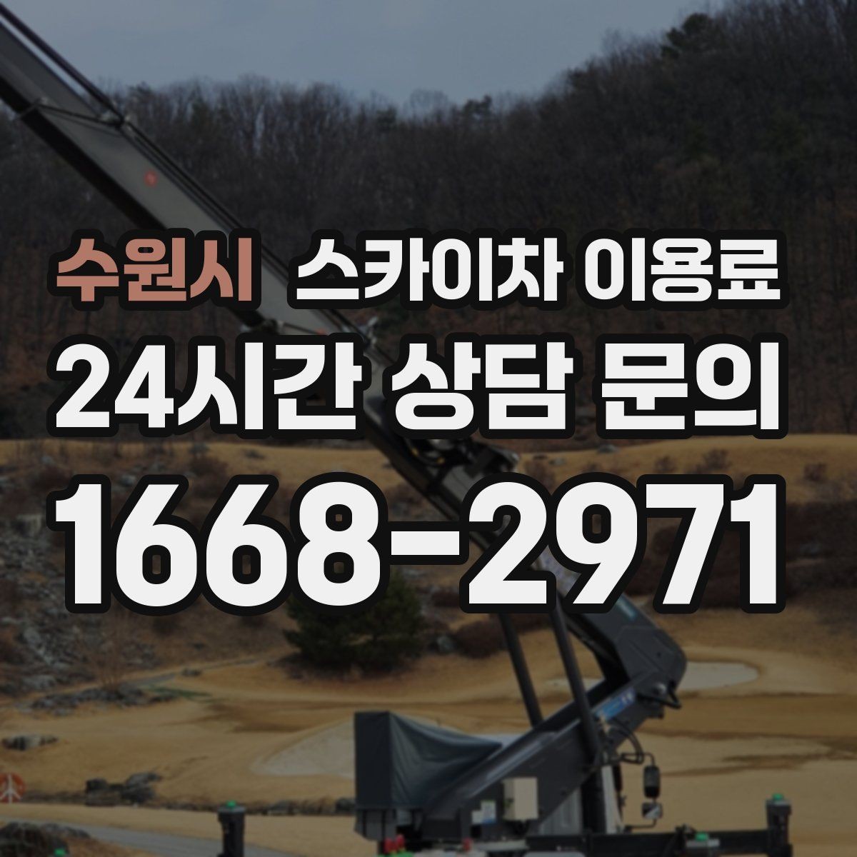 수원시 스카이차 이용료 안내를 통해 확인하는 견적 요소
