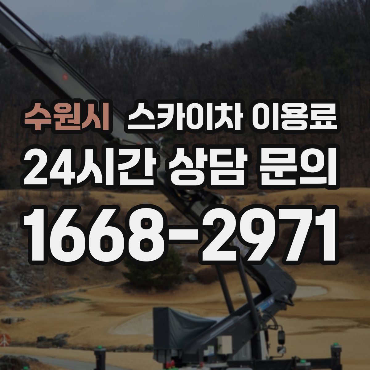 수원시 스카이차 이용료