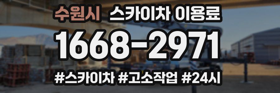 수원시 스카이차 이용료