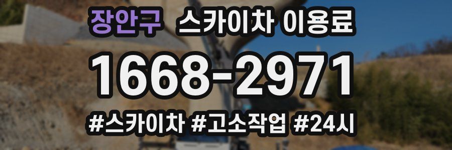 장안구 스카이차 이용료